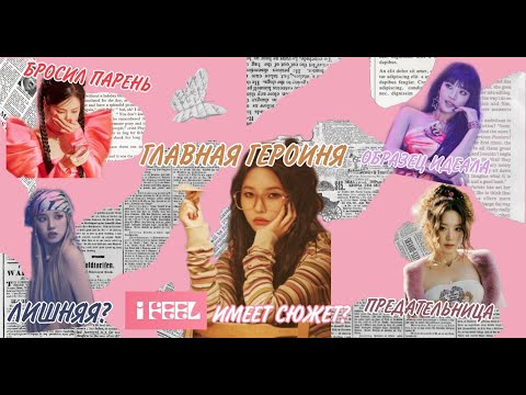 Видео: I FEEL ИМЕЕТ СЮЖЕТ? | ТЕОРИИ (G)I-DLE | about IDOL