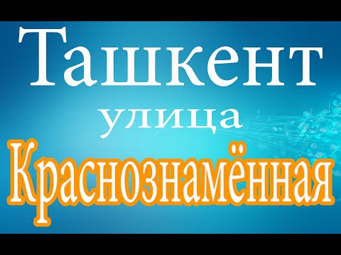 Видео: Ташкент.Ул Краснознамённая