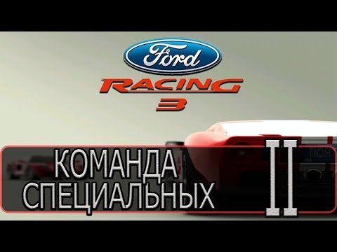Видео: Ford Racing 3 - [Прохождение #2 на AMD] By WEB