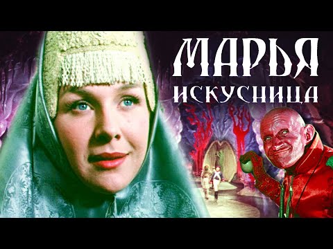 Видео: Марья-искусница (1959) | Фильм-сказка