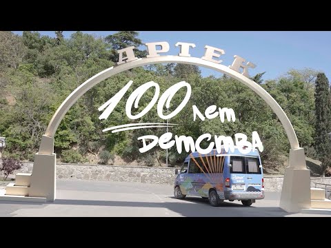 Видео: «Артек»: 100 лет детства