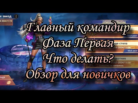 Видео: Фаза 1: Главный Командир Пехоты! Обзор события для новичков в игре Doomsday:LS