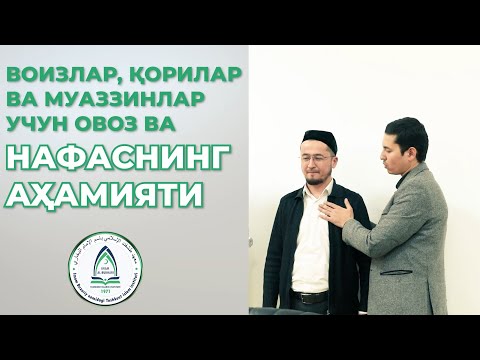 Видео: Воизлар, қорилар ва муаззинлар учун овоз ва нафаснинг аҳамияти