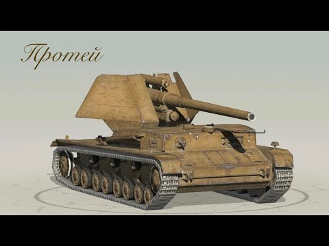 Видео: Tanks blitz | Имбуля 10 уровня • Протей • #tanksblitz 
