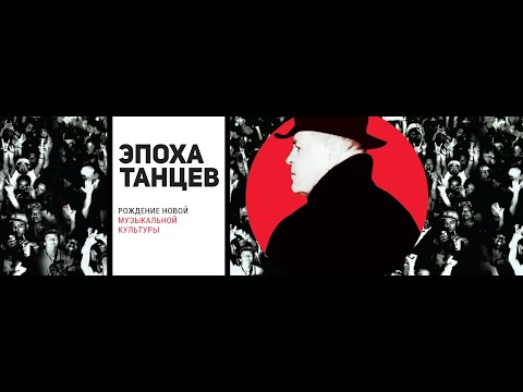 Видео: ЭПОХА ТАНЦЕВ | Era of Dance (2017)