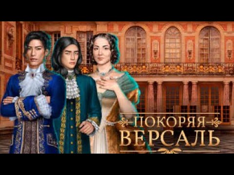 Видео: Покоряя Версаль - 2 сезон 7 серия