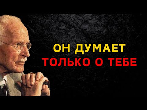 Видео: 7 признаков того, что ты никогда не выходишь у него из ГОЛОВЫ | Карл Юнг