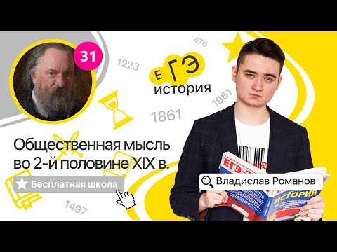 Видео: Общественная мысль 2-й половины XIX в. (31) | ИСТОРИЯ ЕГЭ | Бесплатная школа с Владиславом Романовым