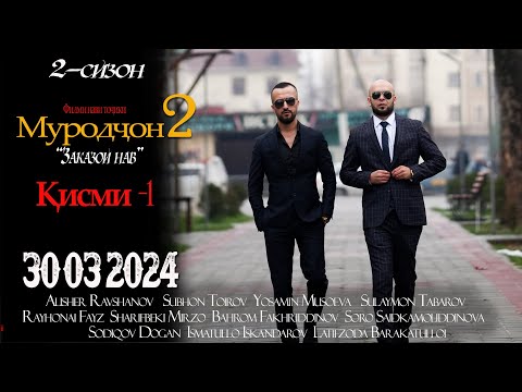 Видео: Murodjon  2 Qsmi -1.Муродчон -2024.ففیلمی ناوی گرگلی