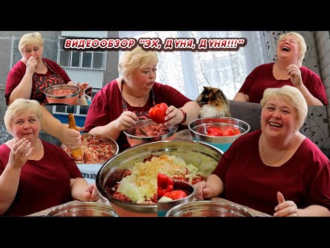 Видео: ОЛЬГА УРАЛОЧКА LIVE // ОБЗОР ВЛОГА //ЭХ, ДУНЯ, ДУНЯ!!!//