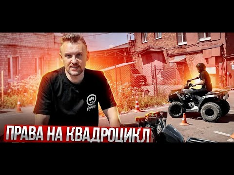 Видео: ПРАВА на КВАДРОЦИКЛ || ЦОПО