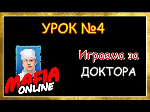 Видео: Мафия Онлайн . Урок №4 Играем за доктора