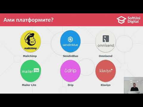 Видео: Първи стъпки в имейл маркетинга за онлайн магазини - Михаил Атанасов
