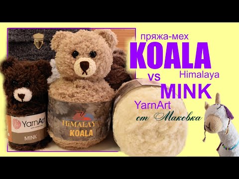 Видео: Пряжа для игрушек KOALA Himalaya или MINK YarnArt: обзор, сравнение и отзывы