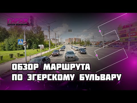 Видео: Экзаменационный маршрут ГИБДД в г. Чебоксары. Эгерский бульвар.