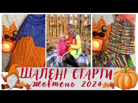 Видео: Шалений тиждень стартів - Жовтень 2024. Утепляємось по повній))))