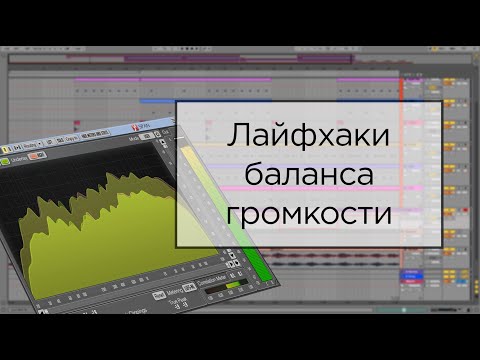 Видео: Как сделать правильный баланс громкости? Очень легко! Лайфхаки и полезные VST.