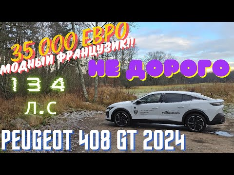 Видео: Новый Peugeot 408 GT 2024.Мой взгляд.4К