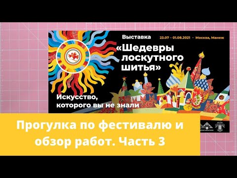 Видео: Заключительная часть. Обзор фестиваля Шедевры лоскутного шитья