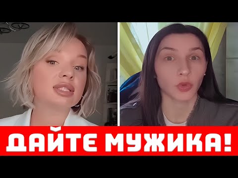 Видео: Женщины В ПОИСКАХ Мужчин! Никто не берет их.
