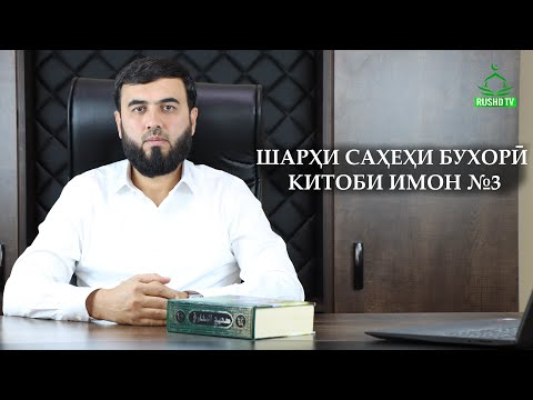 Видео: ШАРҲИ САҲЕҲИ БУХОРӢ || КИТОБИ ИМОН №3.                                             شرح صحيح البخاري