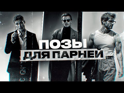 Видео: КАК ХОРОШО ПОЛУЧАТЬСЯ НА ФОТКАХ (ДЛЯ МУЖЧИН)