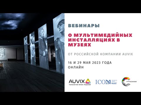 Видео: Вебинар «Проектирование и управление музейной мультимедийной экспозицией»