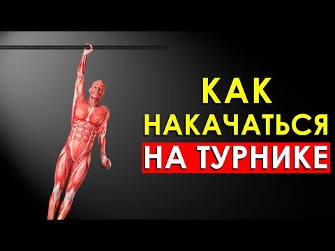 Видео: Как Быстро Накачаться на Турнике