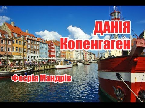 Видео: Данія, Копенгаген | Феєрія мандрів