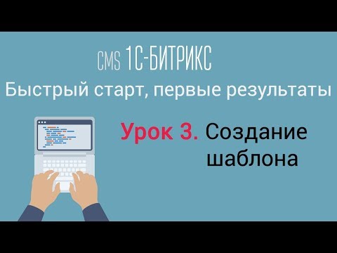 Видео: Урок 3. CMS 1C-Битрикс: управление сайтом. Создание шаблона