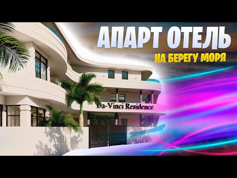 Видео: ИПОТЕКА! Апарт-отель НА ПЕРВОЙ БЕРЕГОВОЙ с бассейном АК "Da Vinci Residence" (Резиденция "Да Винчи")