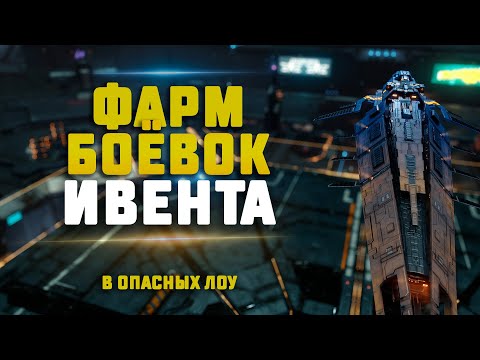 Видео: EVE Online. БОЕВЫЕ АНОМАЛИИ ИВЕНТА. Какой заработок и на чем проходить?