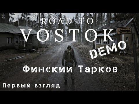 Видео: Road to Vostok DEMO. Первый взгляд на Финский Выживач.