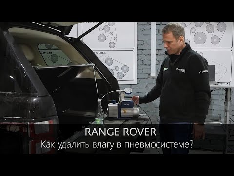Видео: Range Rover пневмо подвеска, как удалить влагу в пневмосистеме?