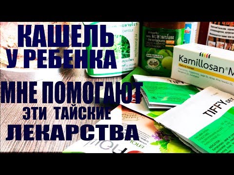 Видео: ТАЙСКОЕ СРЕДСТВО ОТ КАШЛЯ // ТЕПЕРЬ НАВСЕГДА В МОЕЙ АПТЕЧКЕ