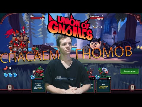 Видео: Union of Gnomes| НЕУДАЧНОЕ СПАСЕНИЕ