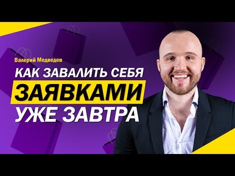 Видео: Как завалить себя заявками от 50 руб уже завтра. Маркетинговые связки. Лиды по низкой стоимости