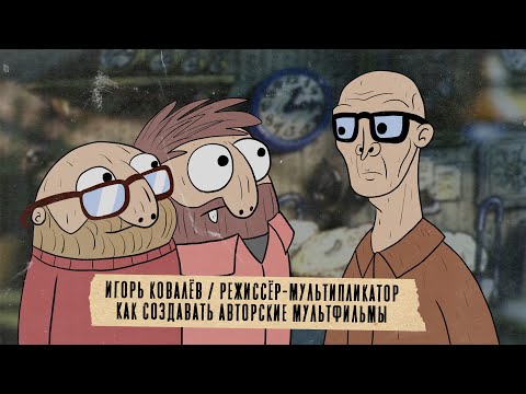 Видео: Грабли 04 Игорь Ковалёв: Как создавать авторские мультфильмы