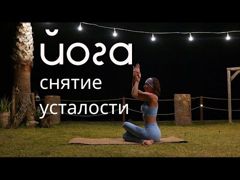 Видео: 10 лучших поз ЙОГИ от УСТАЛОСТИ | Снять СТРЕСС за 15 мин