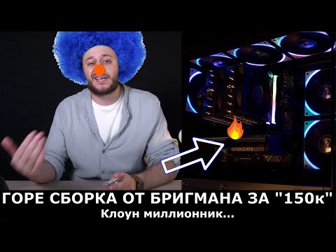 Видео: ГОРЕ СБОРКА от БРИГМАНА за 150к! ДА КОГДА ВЫ НАУЧИТЕСЬ???