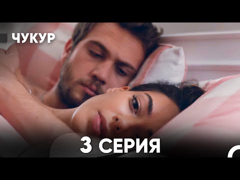 Видео: Чукур 3 Серия (Русский Дубляж) ДЛИННАЯ ВЕРСИЯ