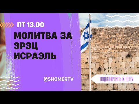 Видео: 🔴 #229 Молитва за эрец Исраэль | Подключись к небу с Артёмом | Израиль
