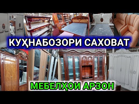 Видео: Куҳнабозори Саховат #кисми 2 Мебель, Куххоный гарнитур, Шифанер, Спальный, Матрас,