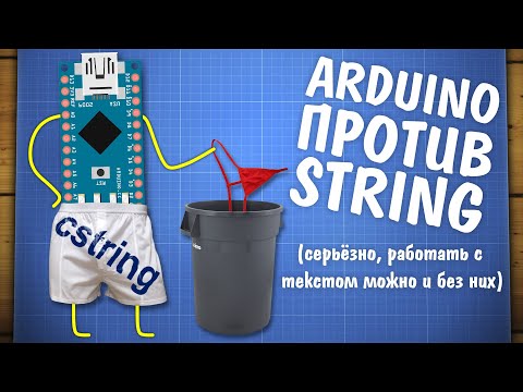 Видео: Уроки Ардуино. Работа с текстом, String и char[]