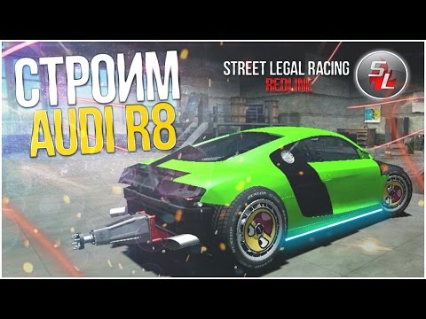 Видео: Street Legal Racing Redline - СТРОИМ AUDI R8 ДЛЯ ДРАГА!