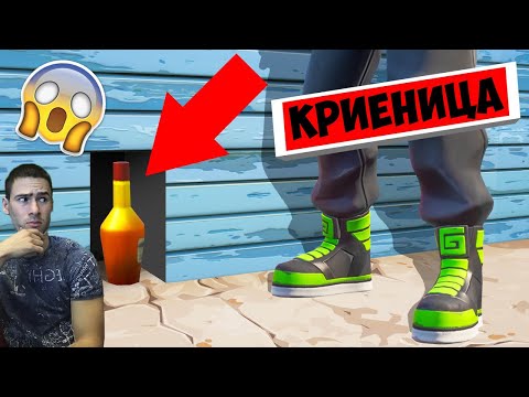 Видео: НИКОЙ НЕ МЕ НАМЕРИ! Криеница във Фортнайт