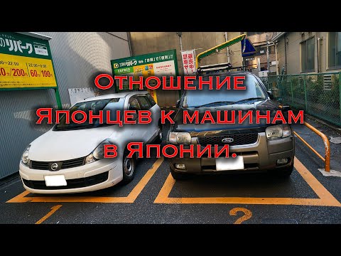 Видео: Отношение японцев к машинам в Японии. Стоит ли покупать Авто в Японии.