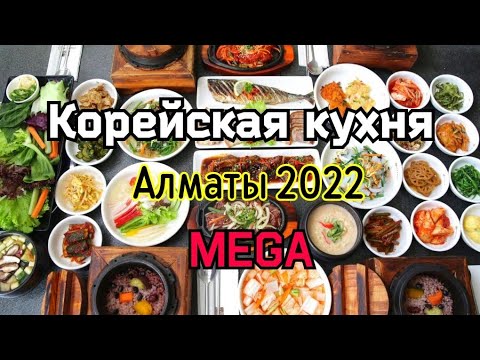 Видео: Алматы 2022 Корейская кухня в MEGE