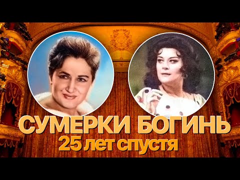 Видео: Сумерки богов. СУМЕРКИ БОГИНЬ. 25 ЛЕТ СПУСТЯ