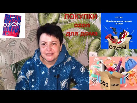Видео: №4 OZON. Покупки для дома нужные всем.